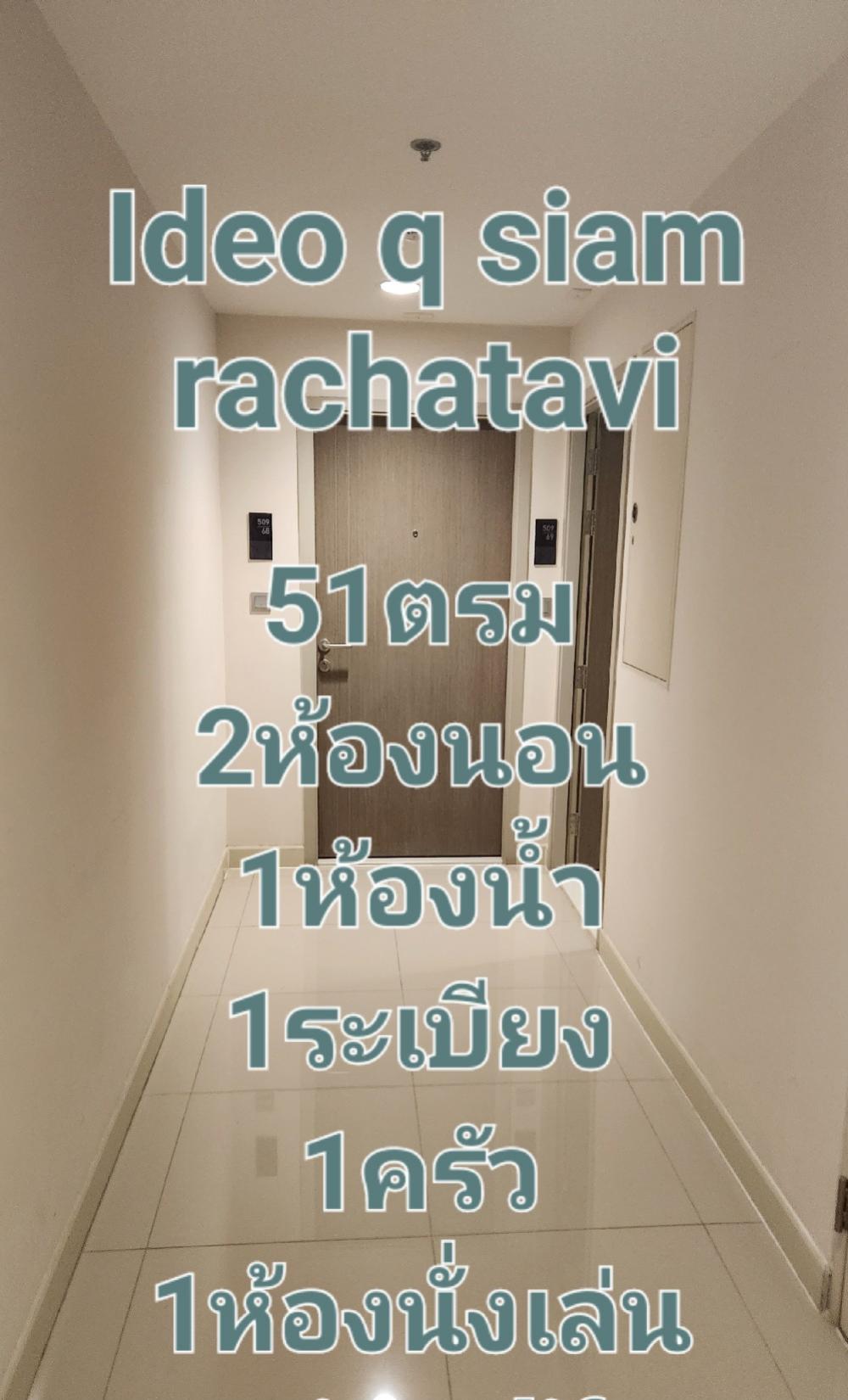 [PH-38] Ideo Q Siam - Ratchathewi (ไอดีโอ คิว สยาม - ราชเทวี) : คอนโดมิเนียมให้เช่า 2 ห้องนอน ใกล้ราชเทวี นัดชมได้เลยวันนี้